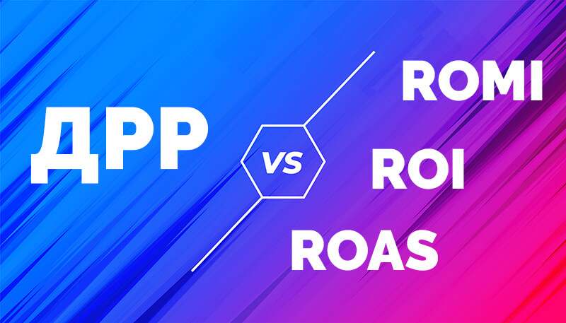 ДРР, CAC и ROMI: как считать эффективность маркетинга и не сливать бюджет